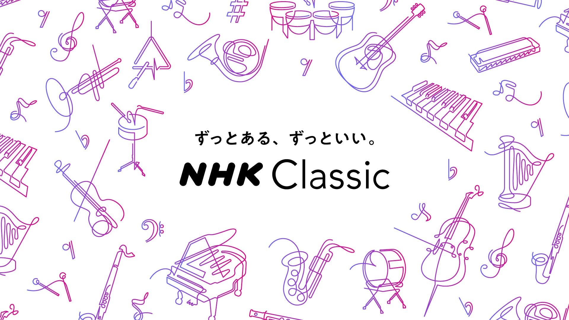 NHKクラシックFes.2023　開催決定！のサブ画像1