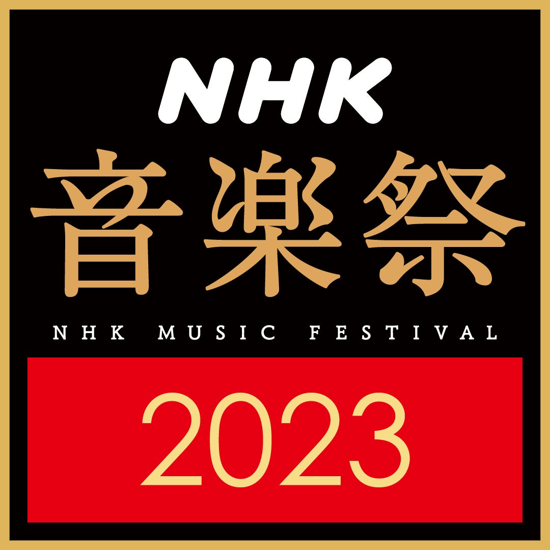 NHKクラシックFes.2023　開催決定！のサブ画像2