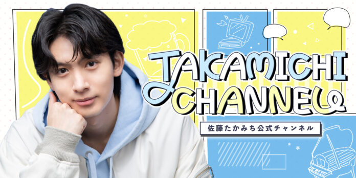 ニコニコチャンネルプラス「佐藤たかみち公式チャンネル「TAKAMICHI CHANNEL」」がオープン！初回放送のゲストは、長江崚行さん！のメイン画像