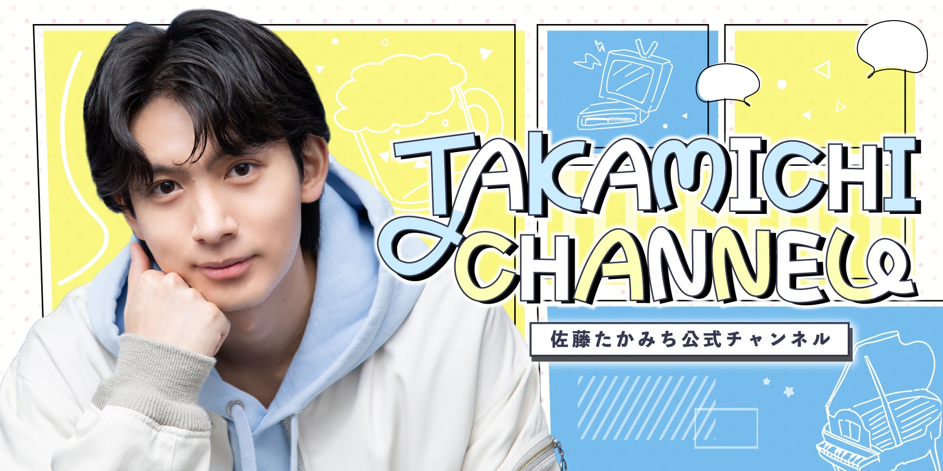 ニコニコチャンネルプラス「佐藤たかみち公式チャンネル「TAKAMICHI CHANNEL」」がオープン！初回放送のゲストは、長江崚行さん！のサブ画像1