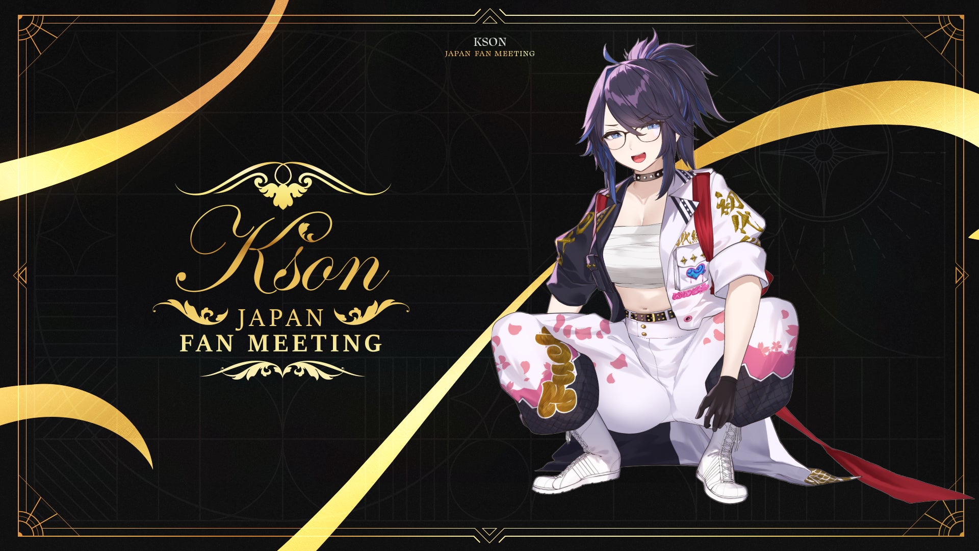 VTuber事務所「VShojo」、所属タレント「kson(ケイソン)」活動2周年配信にてリアルイベント「Kson Japan Fan Meeting」開催を発表。のサブ画像9
