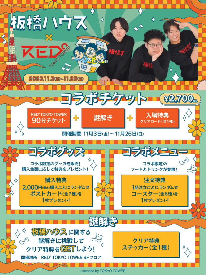 【板橋ハウス】×RED° TOKYO TOWERコラボイベントが開催決定！のメイン画像