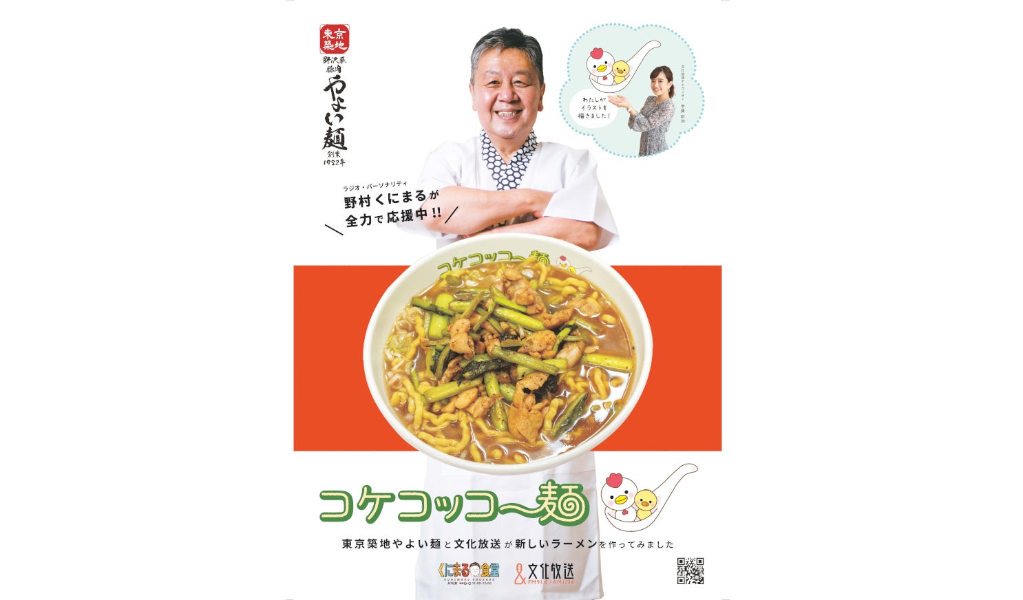 「築地やよい軒」の味と想いを継いだ「東京築地やよい麺」に『くにまる食堂』野村邦丸アイデアの「コケコッコー麺」誕生のサブ画像1