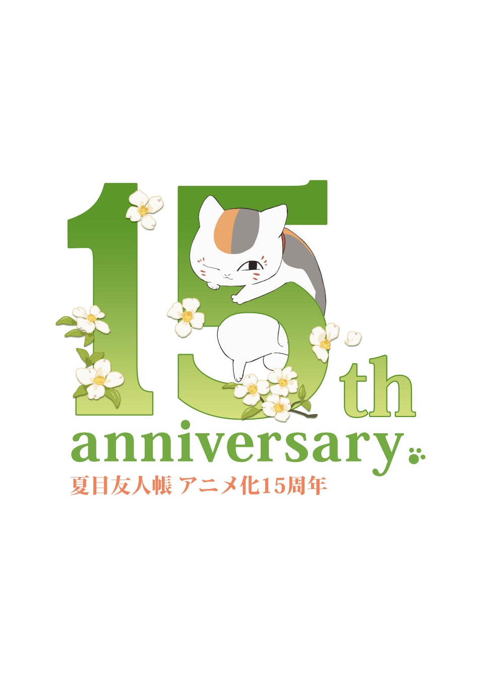 「リバコメ!!×TVアニメ『夏目友人帳』アニメ化15周年記念イベント12月2日（土）開催！のサブ画像5