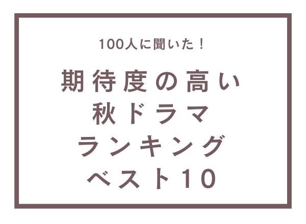 期待度の高い秋ドラマランキングベスト10【100人へのアンケート調査】のサブ画像1