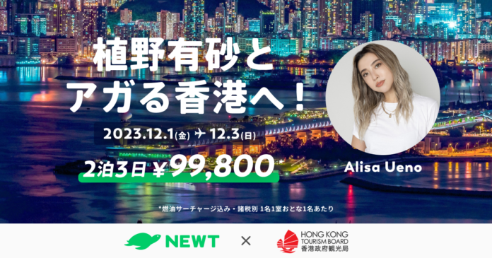 海外旅行予約アプリ『NEWT』、香港政府観光局とタッグを組み、植野有砂といく「アガる！香港 特別モニターツアー」開催のメイン画像
