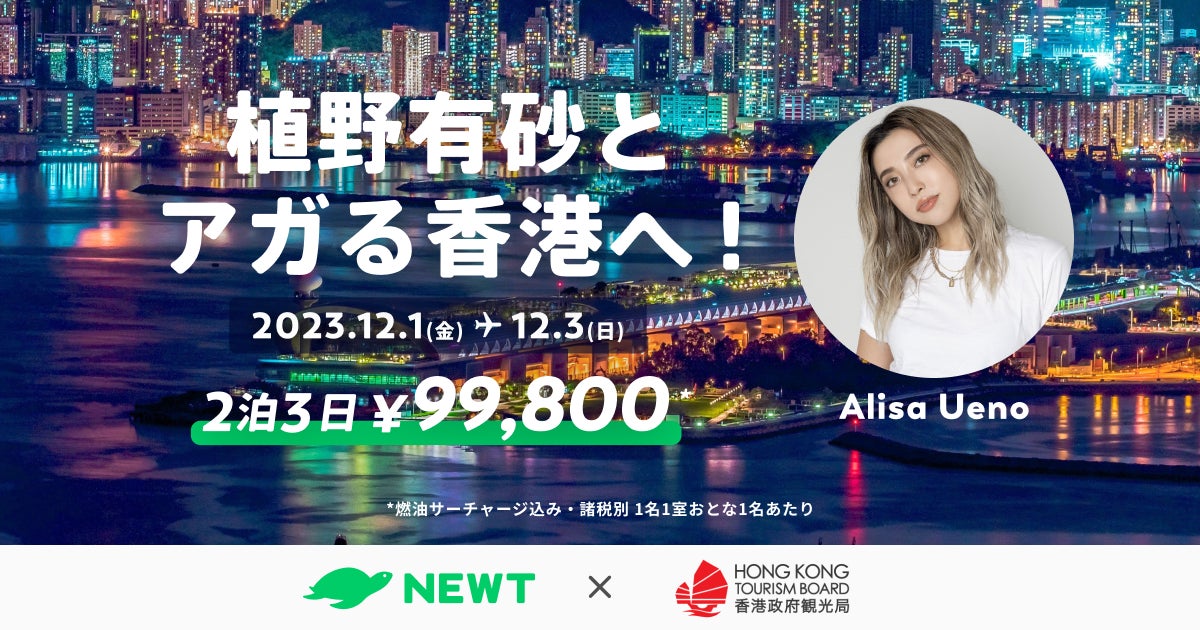海外旅行予約アプリ『NEWT』、香港政府観光局とタッグを組み、植野有砂といく「アガる！香港 特別モニターツアー」開催のサブ画像1
