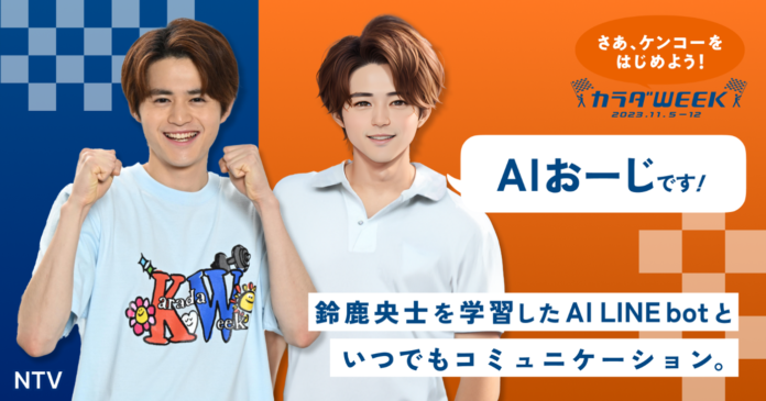 日本テレビ系秋のカラダ WEEＫ　AI キャラクターに鈴鹿央士が就任！のメイン画像