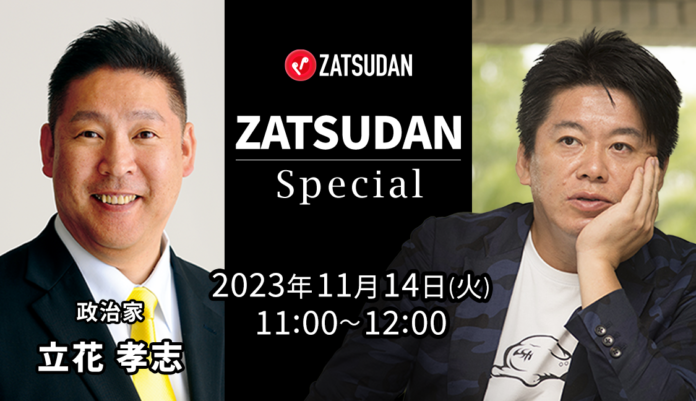 【ZATSUDAN】「堀江 貴⽂⽒ × 立花 孝志氏」 オンラインイベントのお知らせのメイン画像