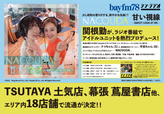 『水曜シン・ラジオ』人気アイドルプロジェクト：NACOUDAデビューCD・エリア内18店舗で販売中！のメイン画像