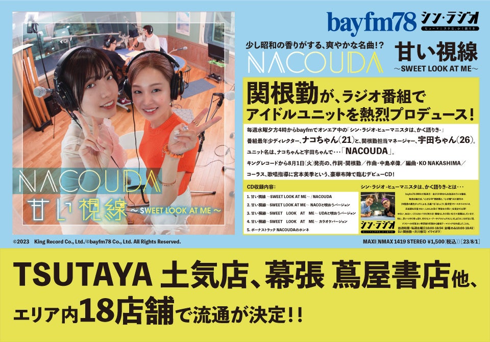 『水曜シン・ラジオ』人気アイドルプロジェクト：NACOUDAデビューCD・エリア内18店舗で販売中！のサブ画像1