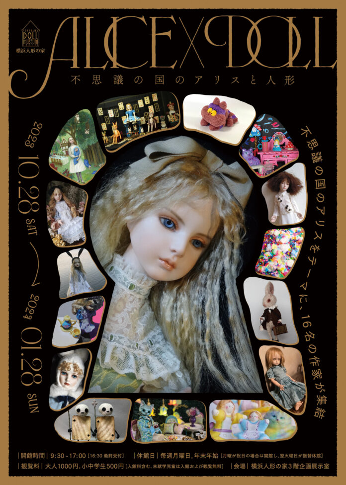 企画展「ALICE×DOLL ー不思議の国のアリスと人形ー」を開催のメイン画像