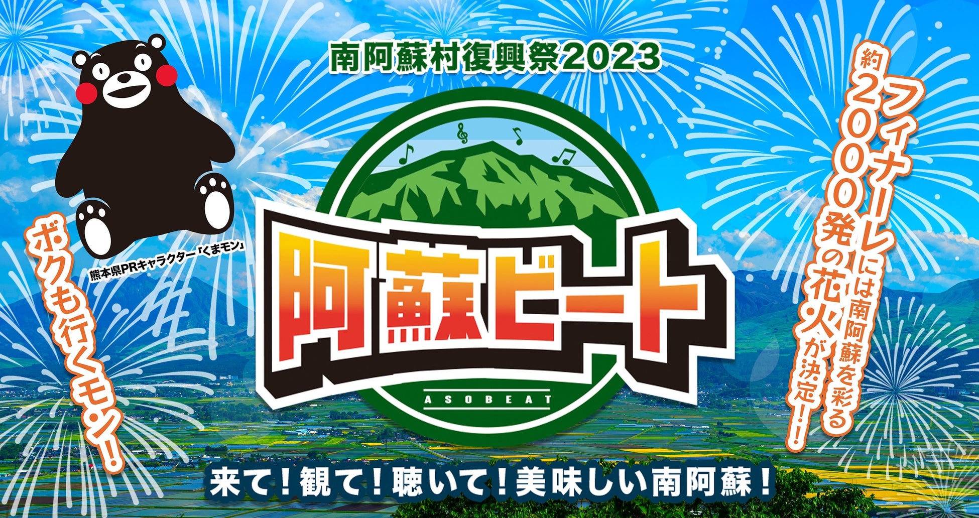 【2023年11月3日 阿蘇ビート2023】最終アーティストを発表！のサブ画像1