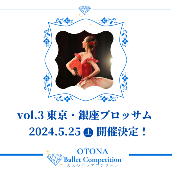 【開催決定】大人バレエコンクールvol.3 関東大会／何歳になっても輝き続ける―大人バレエ愛好家必見！のメイン画像