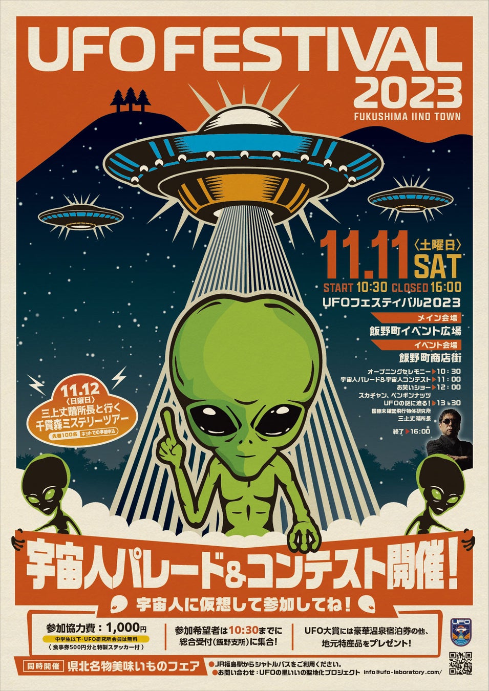 【日本最大】UFOフェスティバル2023開催決定！のサブ画像1