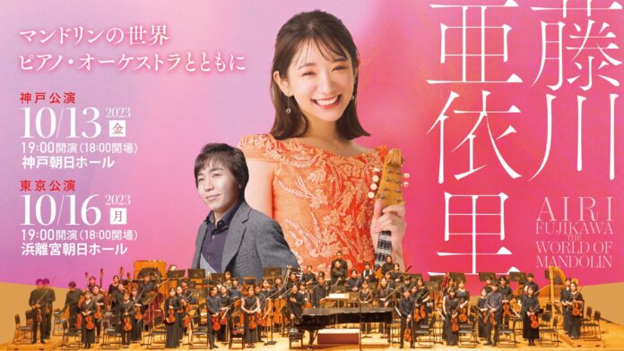 藤川亜依里 マンドリンの世界 -ピアノ・ オーケストラとともに- 開催のお知らせのメイン画像