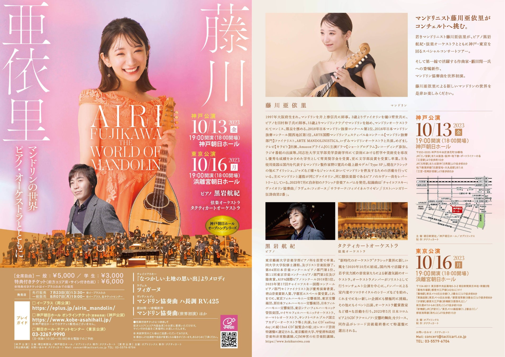 藤川亜依里 マンドリンの世界 -ピアノ・ オーケストラとともに- 開催のお知らせのサブ画像1
