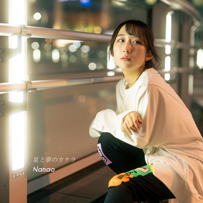 Nanao 5th配信シングル『星と夢のカケラ』2023年10月17日配信リリース！のメイン画像