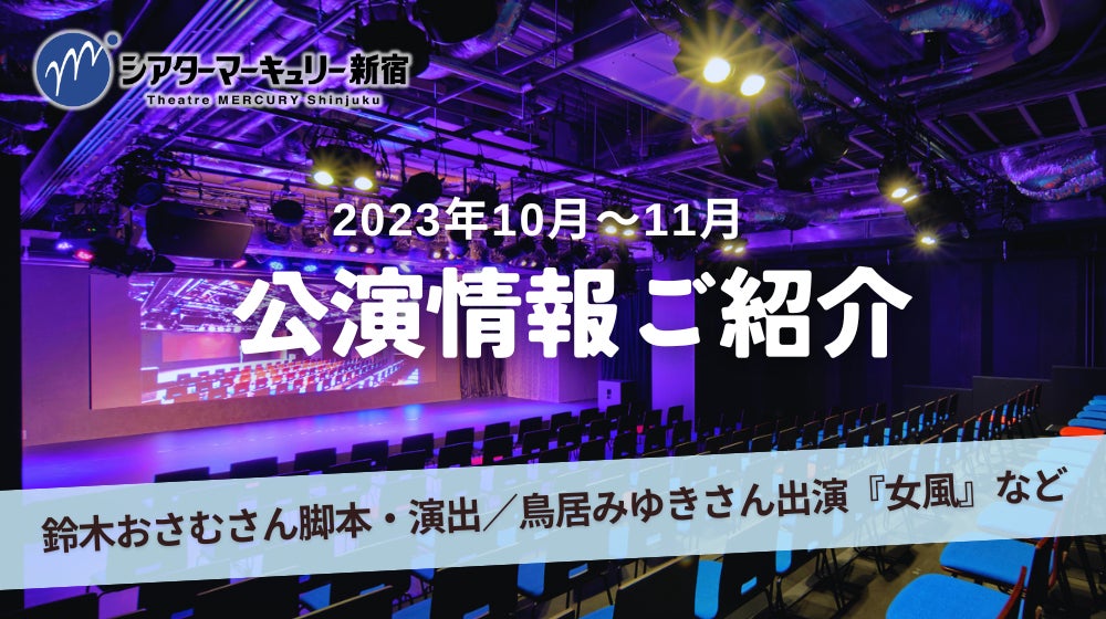 【シアターマーキュリー新宿】2023年10月～11月公演情報のサブ画像1