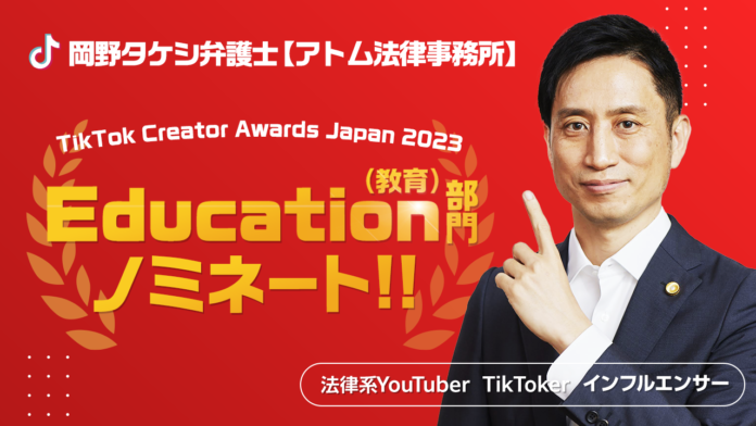 【3年連続ノミネート】岡野タケシ弁護士がTikTok Creator Awards Japan 2023のEducation部門に選出されました！のメイン画像