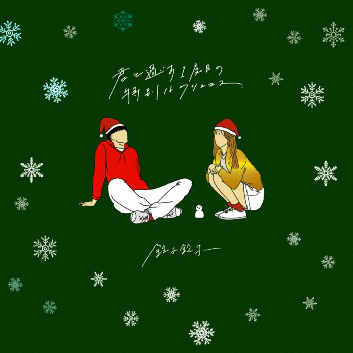 鈴木鈴木のクリスマスソング「君と過ごす1度目の特別なクリスマス」の配信リリースが決定！！のメイン画像