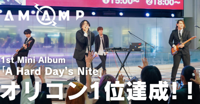 Am Amp 1st Mini Album「A Hard Day's Nite」オリコン デイリー アルバムランキング1位獲得！のメイン画像