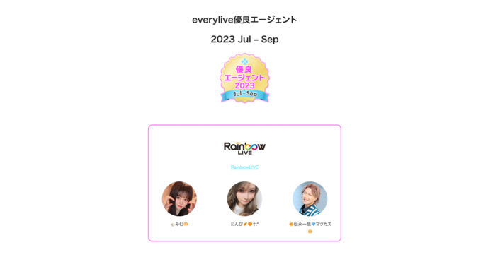 ライブ配信事務所『RainbowLIVE』がライブ配信アプリ『everylive』にて2023年7月から9月、everylive優良エージェントとして認定のメイン画像