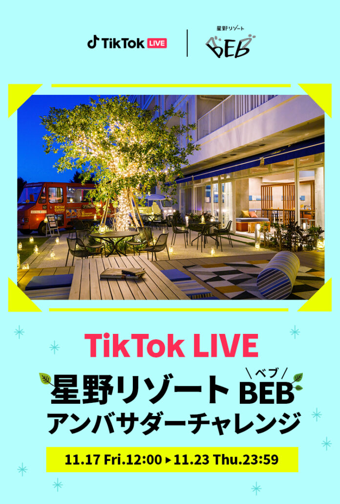 TikTok LIVEと星野リゾート BEB のコラボレーションが実現！『星野リゾート BEB アンバサダーチャレンジ』においてboom株式会社がイベントの企画運用をサポート！のメイン画像