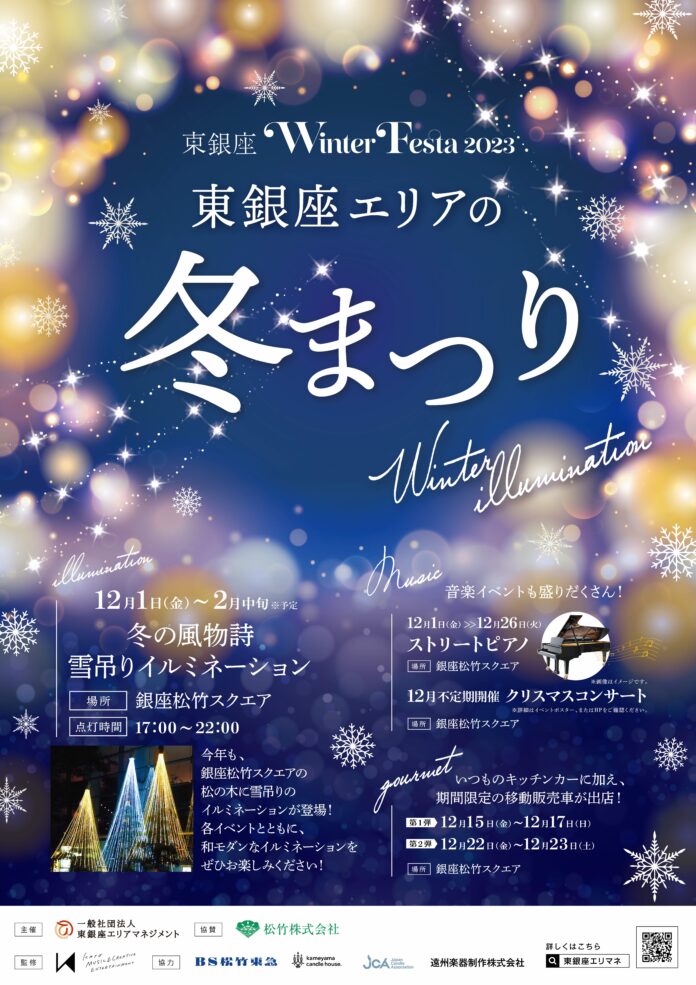 『東銀座Winter Festa 2023』開催のお知らせのメイン画像
