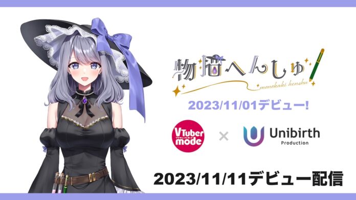 VTuber専門誌『VTuber mode』公認 VTuber「物描へんしゅ」（ものかきへんしゅ）が11/1デビュー！のメイン画像