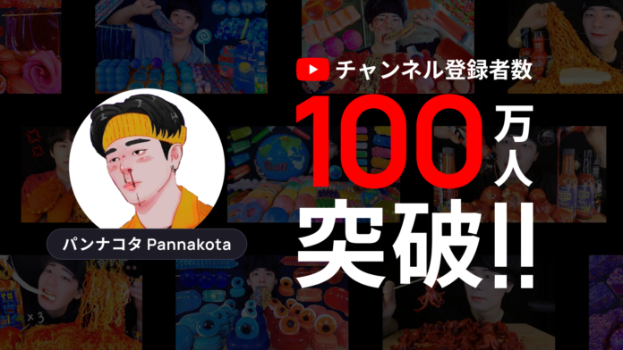 人気クリエイター「パンナコタ」のYouTubeチャンネル登録者数が100万人を突破！のメイン画像