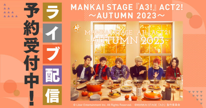 MANKAI STAGE『A3!』ACT2! ～AUTUMN 2023～DMM TVでライブ配信決定！のメイン画像