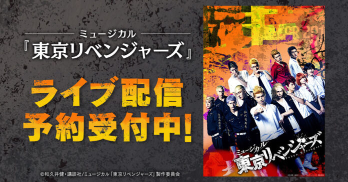 ミュージカル「東京リベンジャーズ」DMM TVで独占ライブ配信決定！のメイン画像