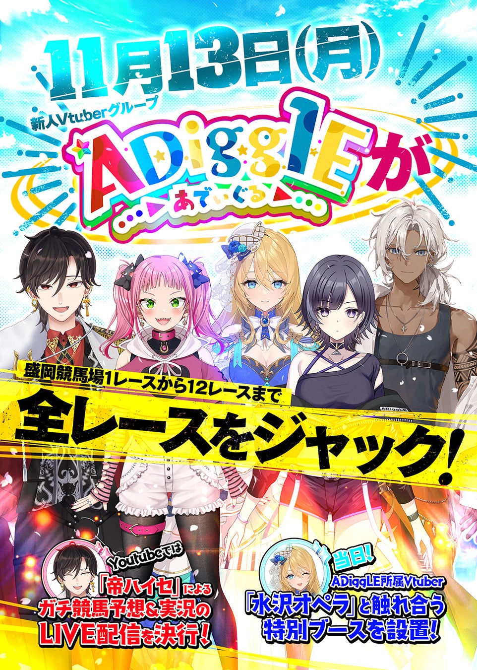 【11月13日（月）】ADiggLE盛岡競馬場様全レースジャックイベント【新規Vtuber】のサブ画像1