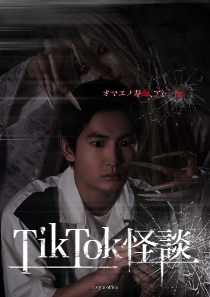 縦型画面で展開する、押田岳主演の新世代ホラー映画『TikTok 怪談×ワンミニ女』キービジュアル＆予告映像が公開のメイン画像