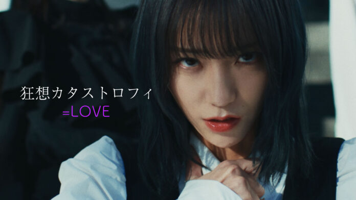 ＝LOVE　野口衣織がセンターを務める新曲「狂想カタストロフィ」MV公開！！破滅へと向かってゆく愛の行方と知りながら、自らが壊れることさえも恐れない狂気的な愛情を歌った一曲！のメイン画像