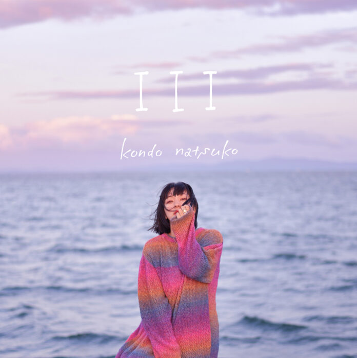 近藤夏子、全曲書き下ろしのデジタルEP『I I I​』リリース。自分自身と向き合い“本当の自分”を歌った3曲を​収録のメイン画像