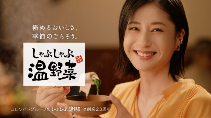 注目の女優！松本若菜さんがこだわりの詰まったしゃぶしゃぶに「美味しい！」と感激。しゃぶしゃぶ温野菜の新CM「鮮度にこだわる 秋」篇を11月1日（水）より公開！のメイン画像