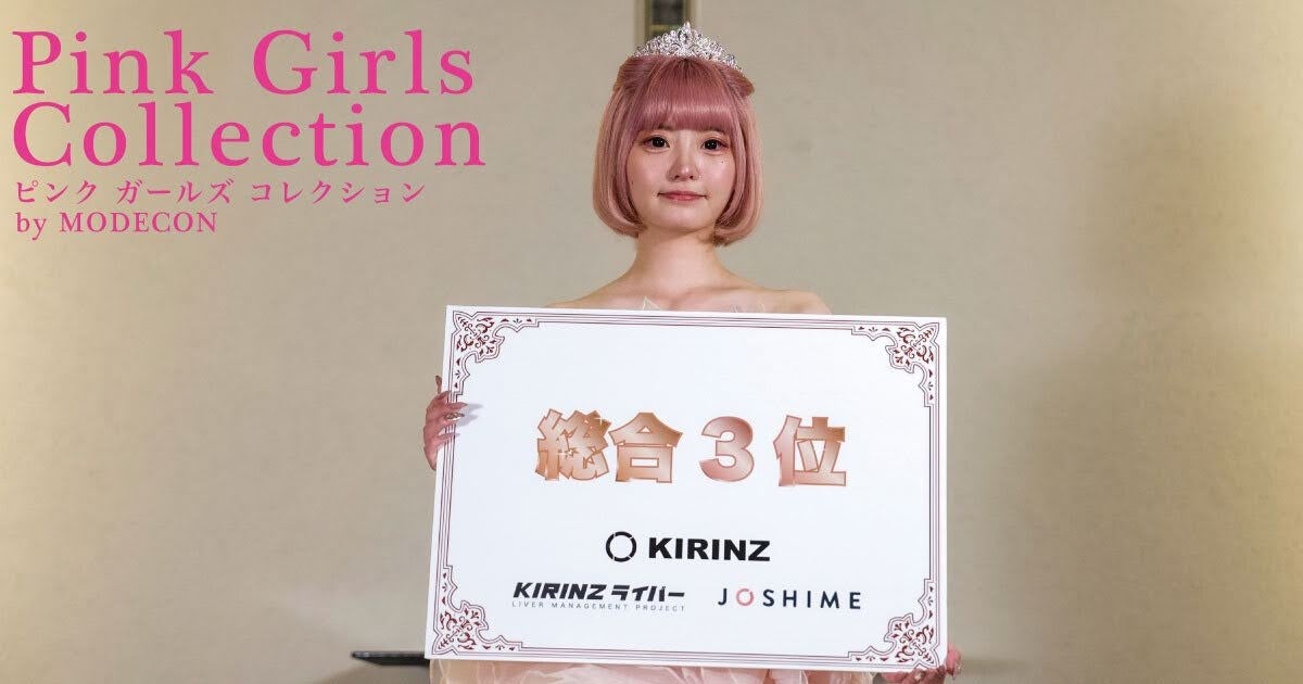 ピンクを愛する女性によるコンテスト『Pink girls collection by MODECON』のグランプリが決定！のサブ画像4