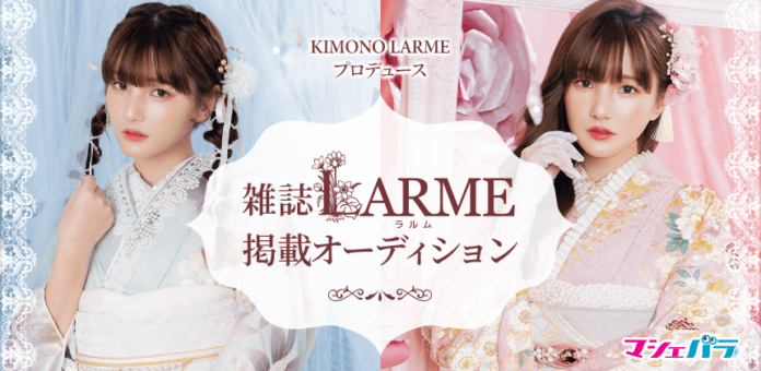 LARMEの新ブランド『KIMONO LARME』の振袖モデルを選出するオーディション　エントリー開始！のメイン画像