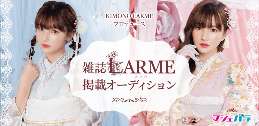 LARMEの新ブランド『KIMONO LARME』の振袖モデルを選出するオーディション　エントリー開始！のサブ画像1