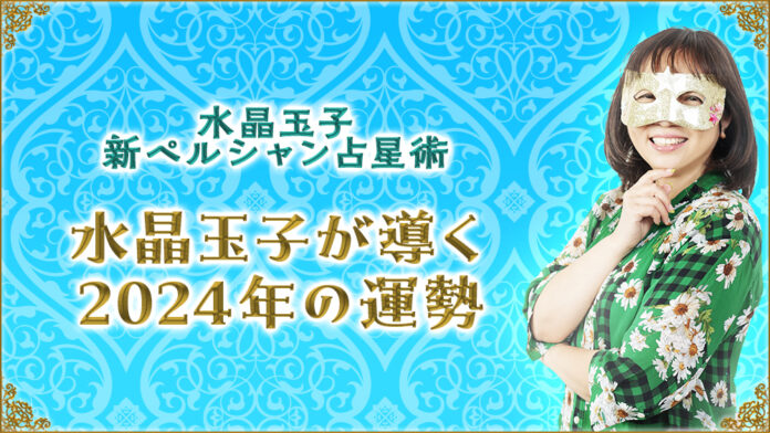 水晶玉子が占う2024年の運勢解説をYouTubeチャンネル「marougeTV」にて公開のメイン画像