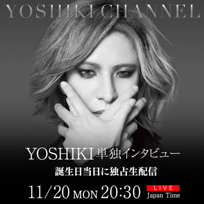 11/20 YOSHIKI単独インタビューを生放送　誕生日当日にYOSHIKI CHANNELで独占生配信のメイン画像