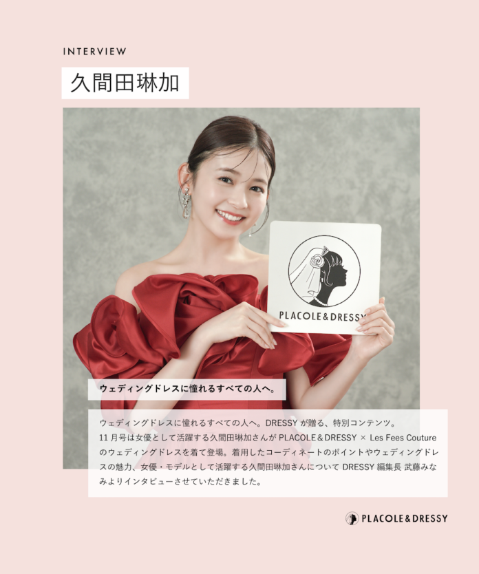 女優 久間田琳加さんが『PLACOLE＆DRESSY』にウェディングドレス姿で初登場！ウェディングドレスに憧れるすべての人へのメッセージとは？のメイン画像