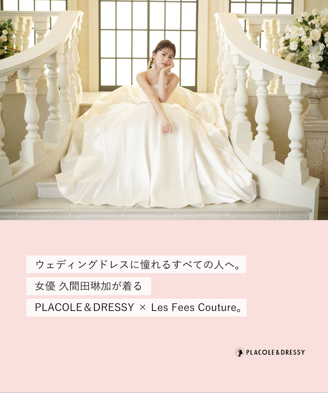 女優 久間田琳加さんが『PLACOLE＆DRESSY』にウェディングドレス姿で初登場！ウェディングドレスに憧れるすべての人へのメッセージとは？のサブ画像2