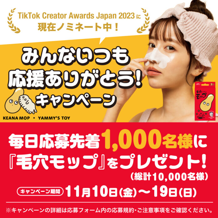 「TikTok Creator Awards Japan 2023」3年連続ノミネート記念！やみちゃんファン大感謝祭！合計1万個、10日間、毎日先着1000名様へ毛穴モッププレゼントキャンペーン開催！のメイン画像