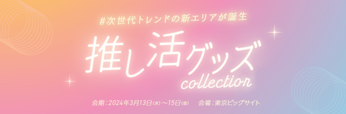 【業界初】次世代トレンドの新エリア「推し活グッズ Collection」が誕生！来年3月に東京ビッグサイトで開催のメイン画像