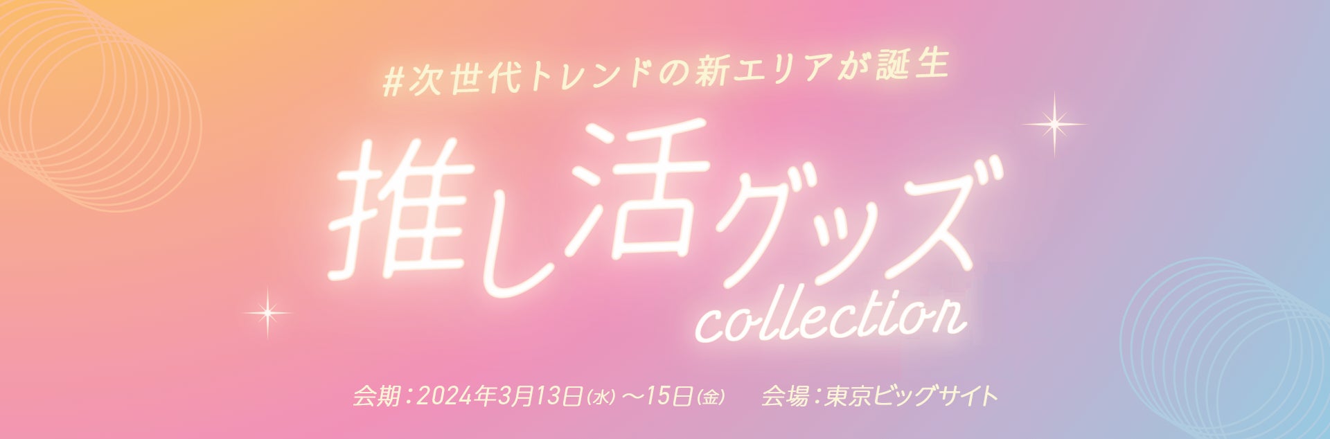 【業界初】次世代トレンドの新エリア「推し活グッズ Collection」が誕生！来年3月に東京ビッグサイトで開催のサブ画像1