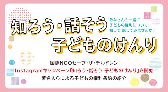 「子どもの権利を知り・考える」Instagram動画投稿キャンペーンに奥山佳恵、TAKE（FLOW）、六車奈々、ディーン・フジオカ、稲沢朋子、中村仁美、吉田明世、@onefiveが参加！のメイン画像