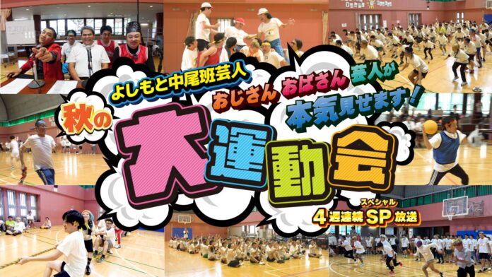 『よしもと中尾班芸人秋の大運動会』～おじさんおばさん芸人が本気見せます4週連続SP放送～のメイン画像